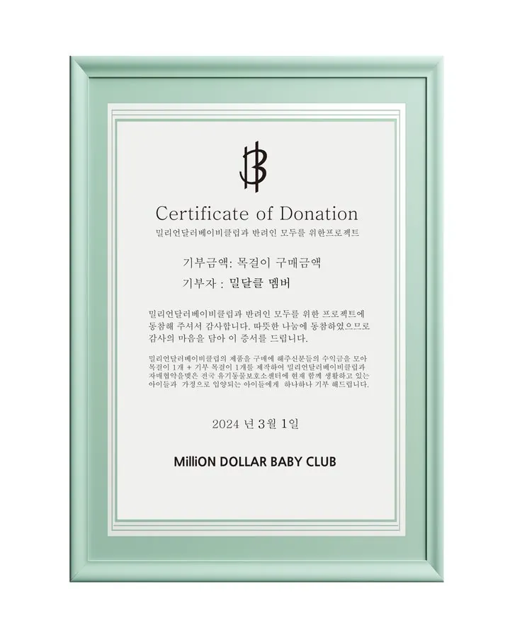 밀리언달러베이비클럽 기부 증서